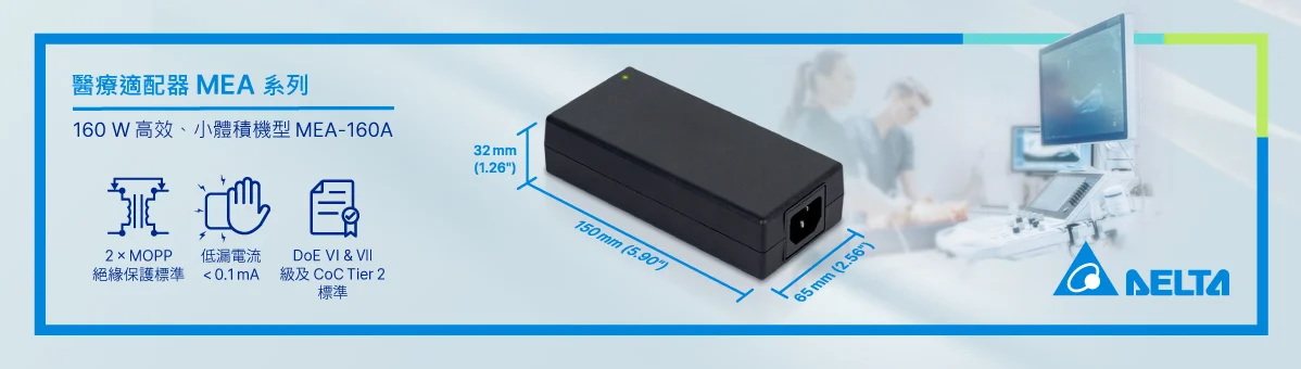 台達醫療適配器MEA系列  新增160W高效小體積機型