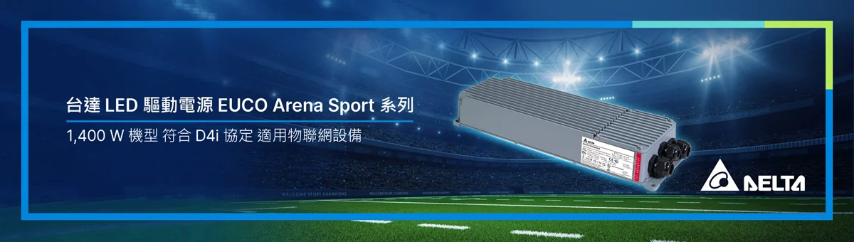 台達 LED 驅動電源 EUCO Arena Sport 系列新款 1,400 W 機型