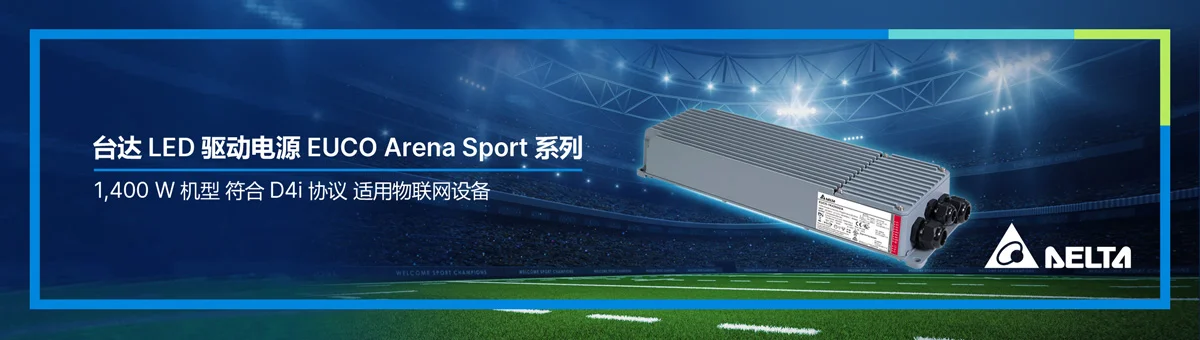 台达 LED 驱动电源 EUCO Arena Sport 系列新款 1,400 W 机型