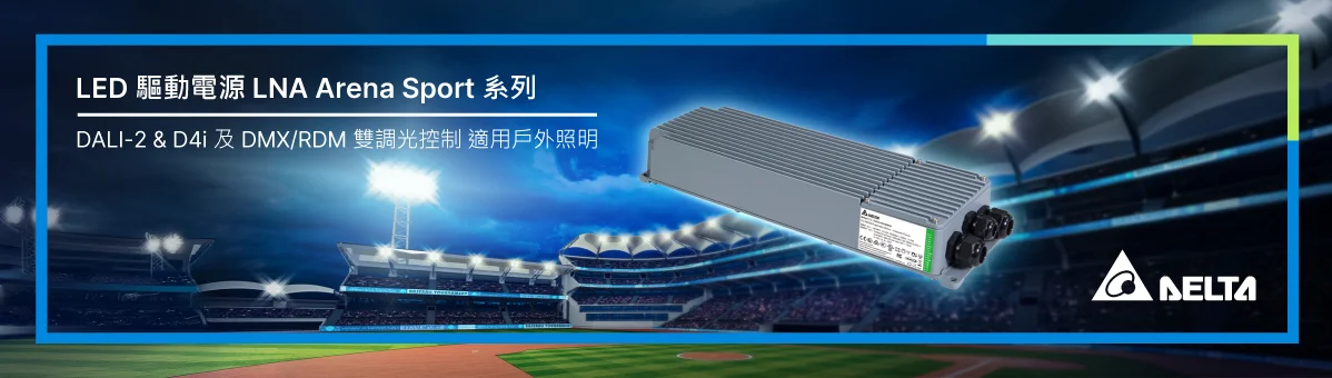 台達推出新款 LED 驅動電源 LNA Arena Sport 系列，是 EUCO Arena Sport 系列運動場照明電源衍伸的產品