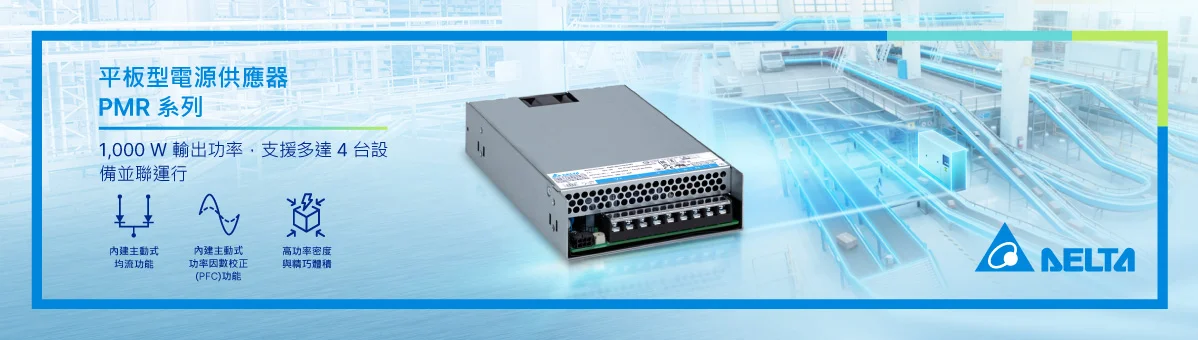 台達新款 1,000W PMR 系列平板型電源供應器，支援並聯運行