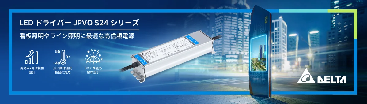 定電圧LEDドライバー「JPVO S24シリーズ」