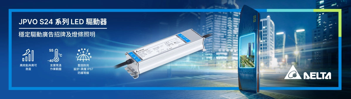 新一代 JPVO S24 系列恆壓 LED 驅動器